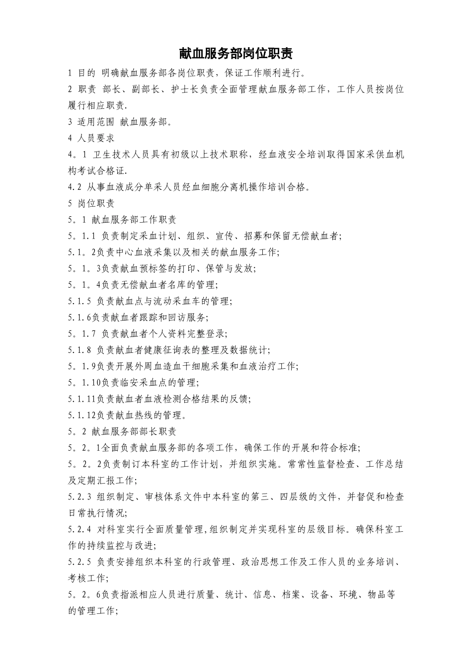 献血服务部岗位职责_第1页