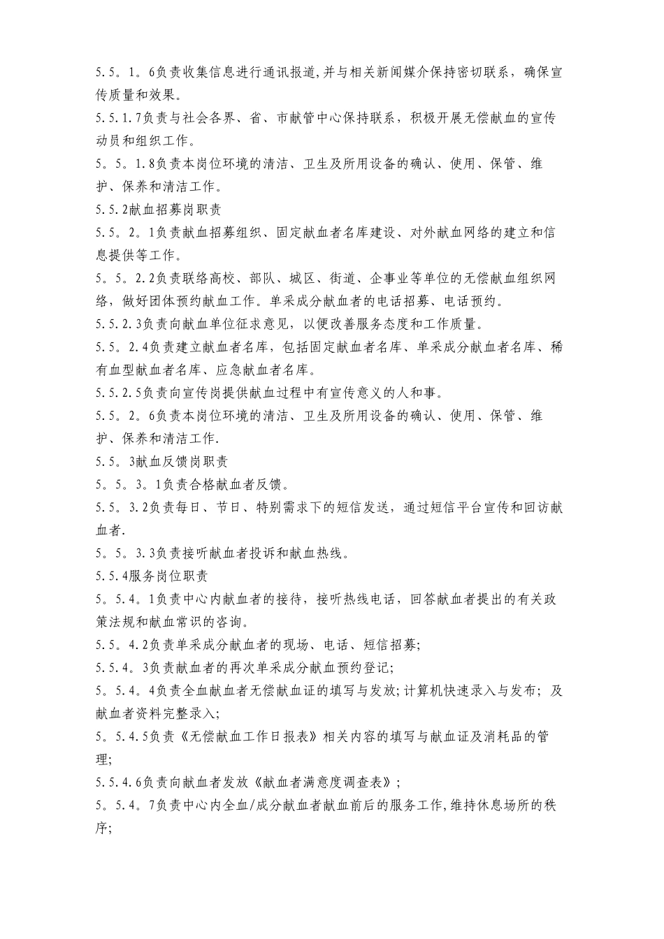 献血服务部岗位职责_第3页