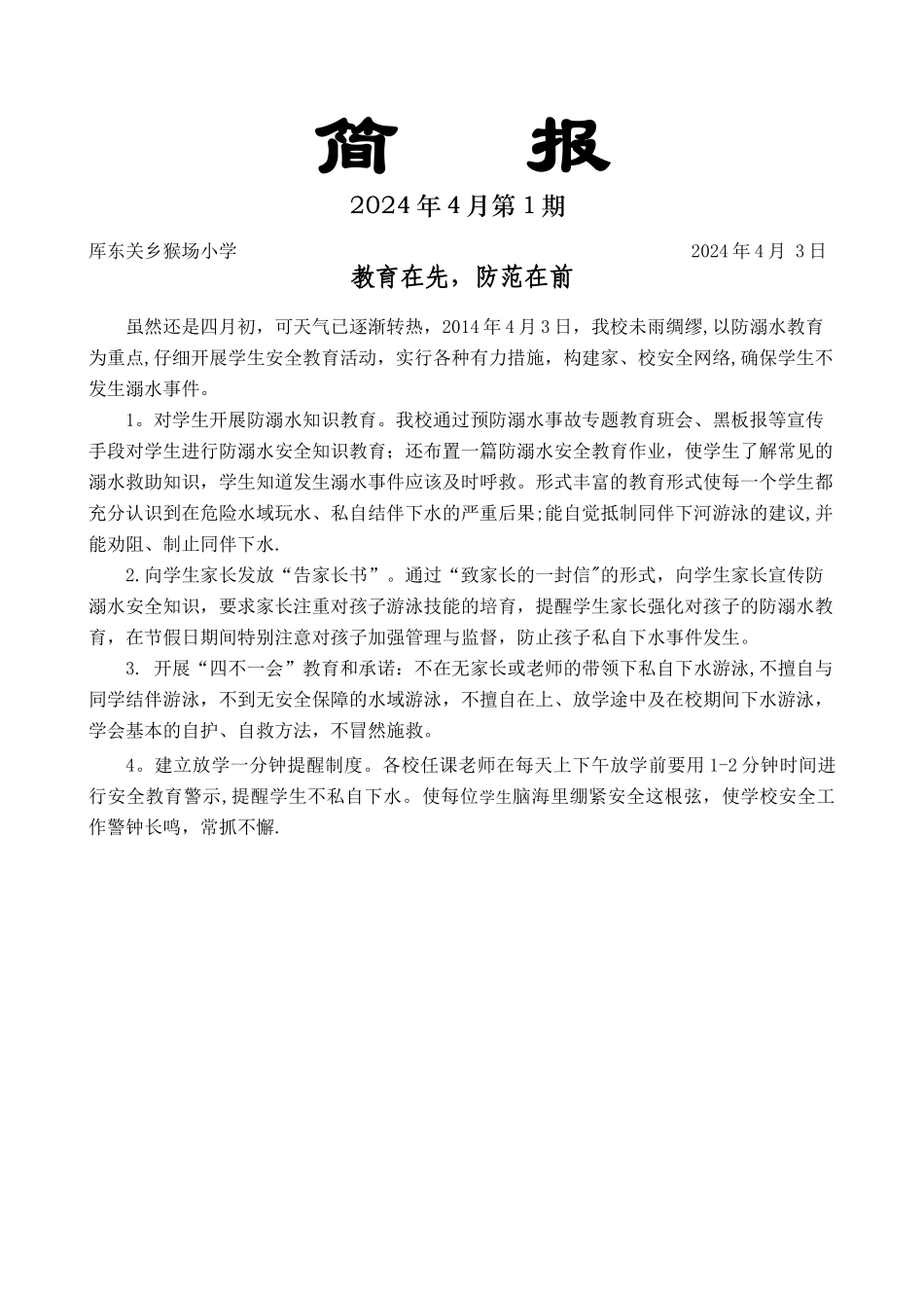 猴场小学防溺水安全教育简报_第1页