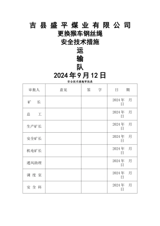 猴车更换钢丝绳安全技术措施