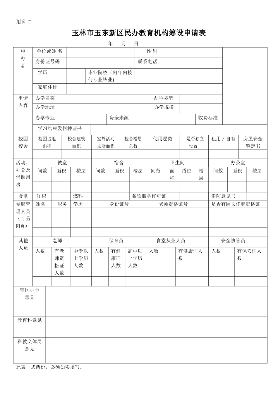 玉东新区民办教育机构筹设申请表_第1页