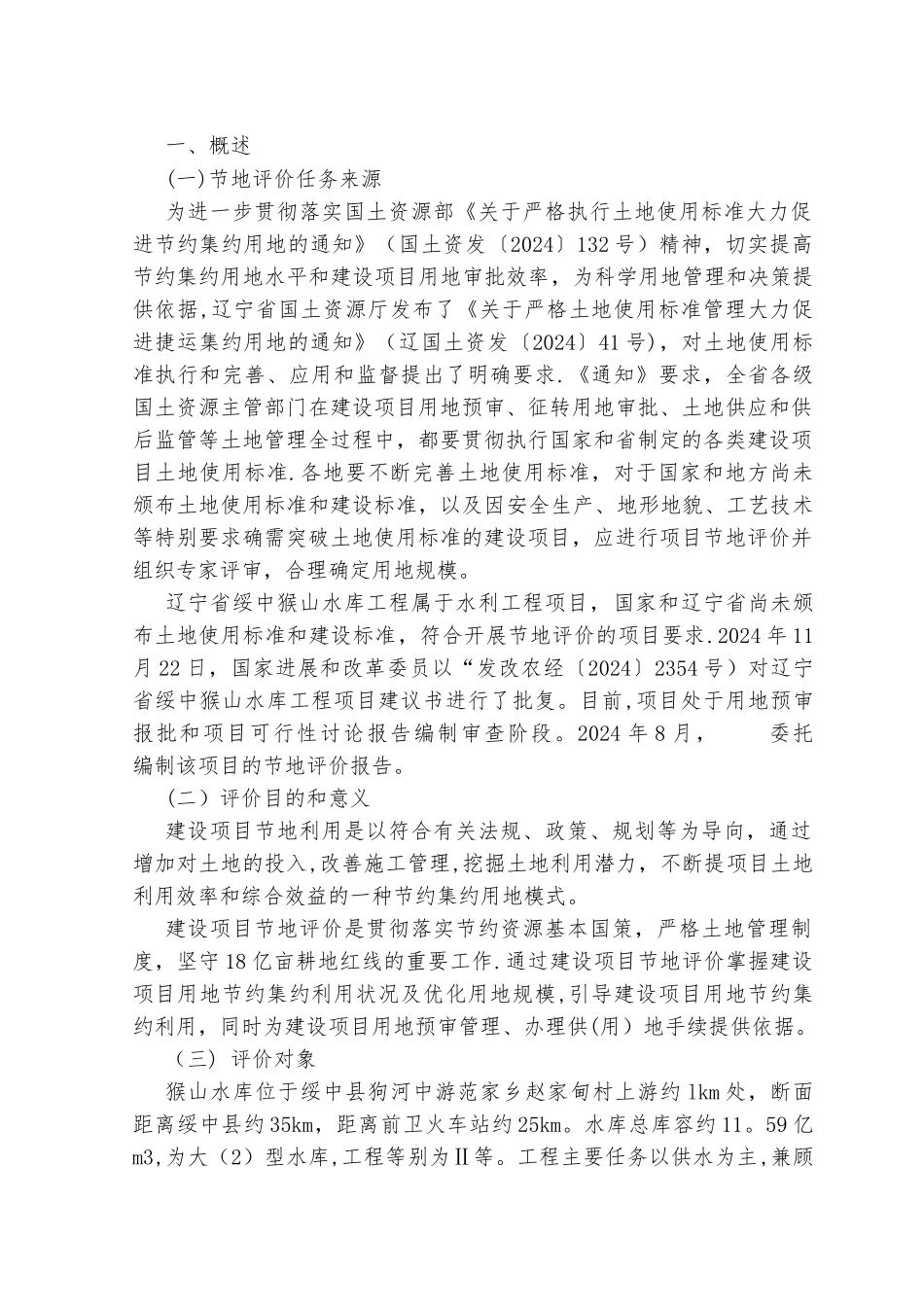 猴山水库节地评价报告_第1页