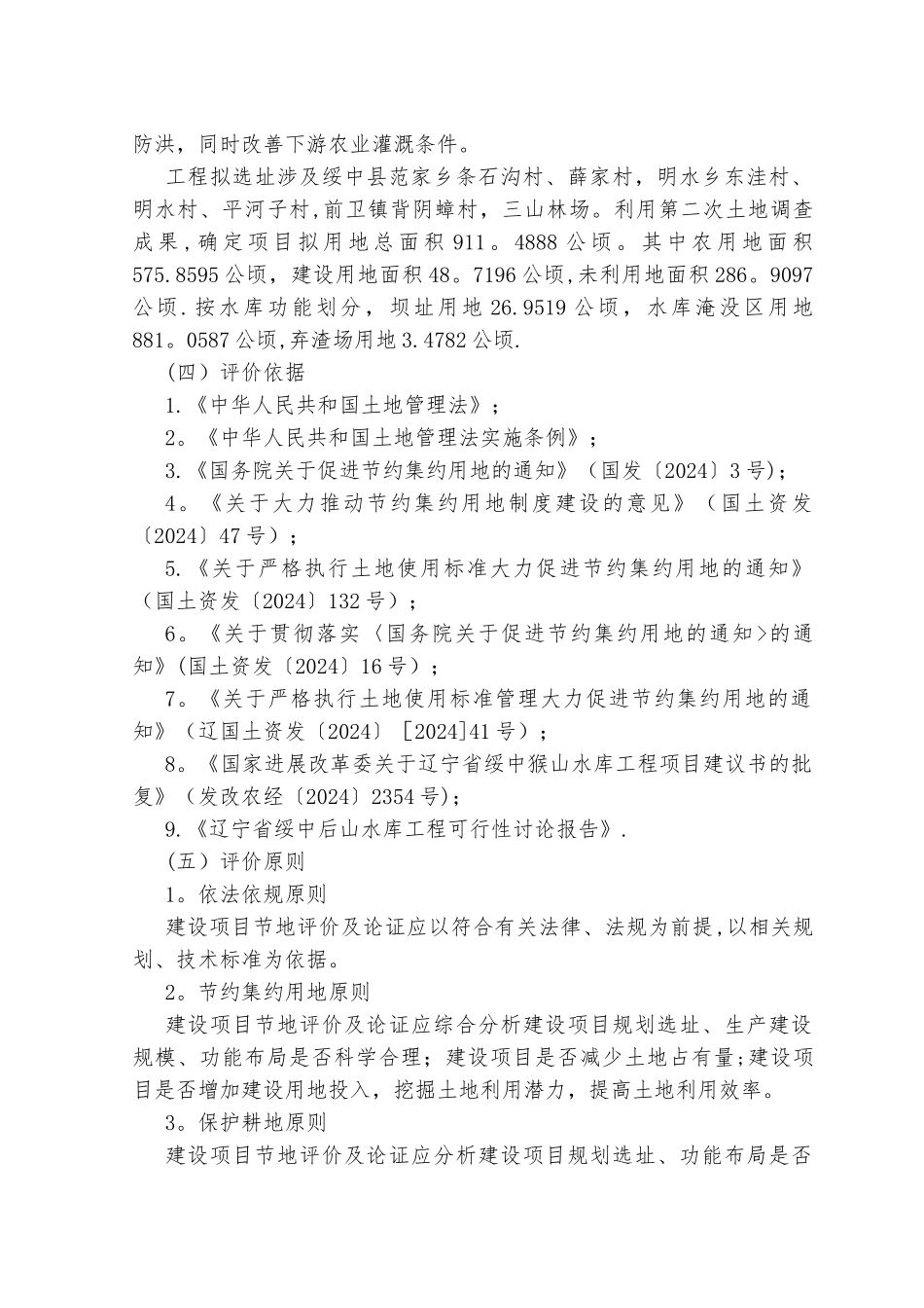 猴山水库节地评价报告_第2页
