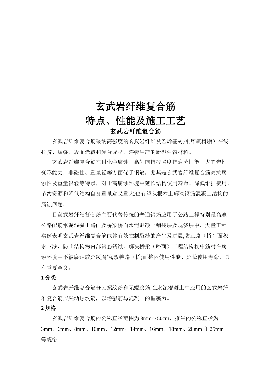 玄武岩纤维复合筋-施工工艺_第1页