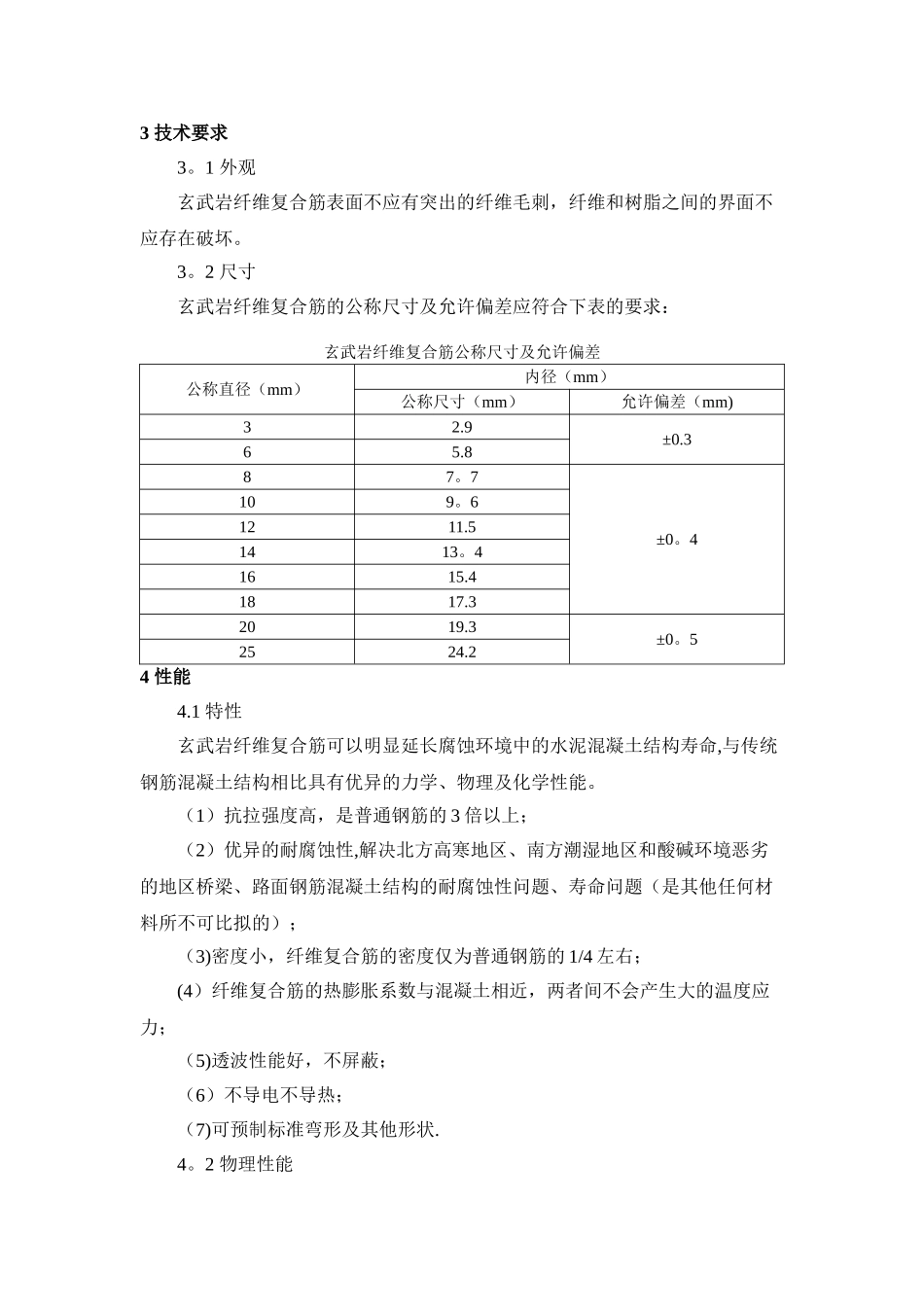 玄武岩纤维复合筋-施工工艺_第2页