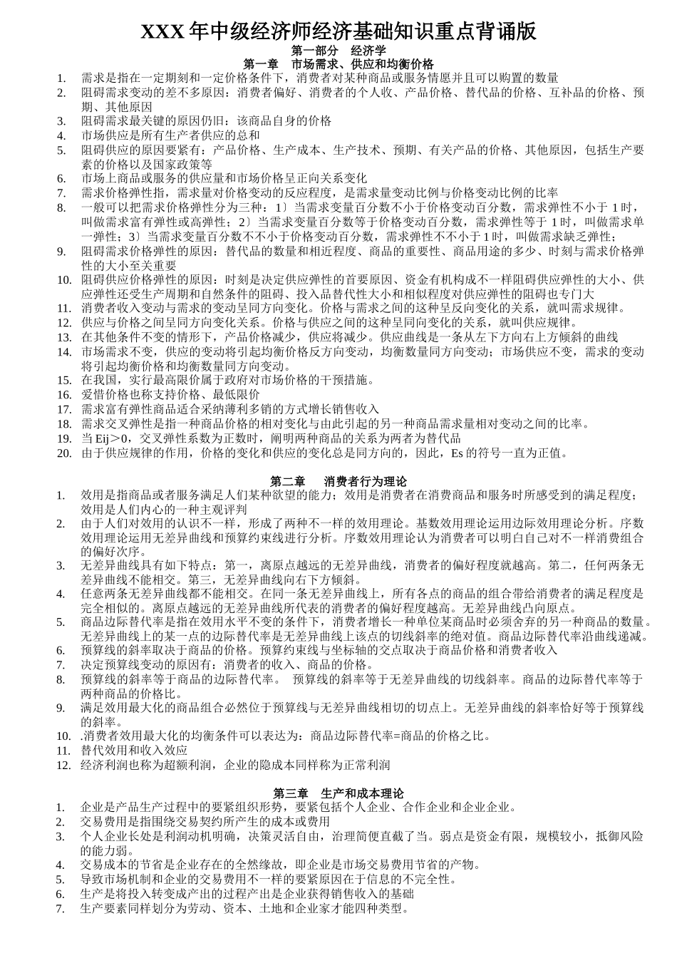 2025年X中级经济师经济基础知识重点背诵版_第1页