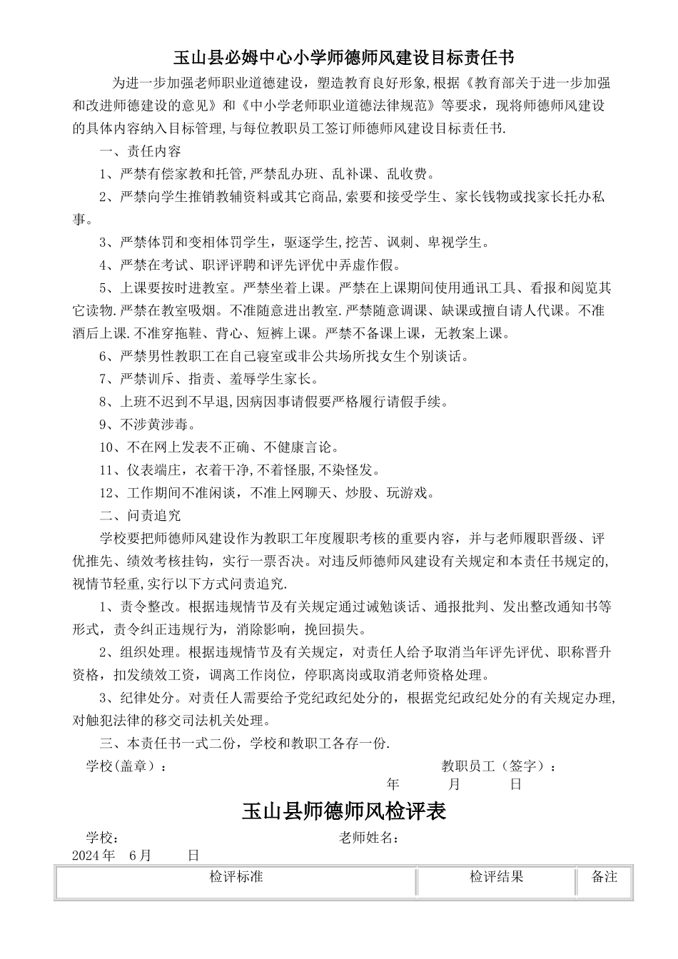 玉山县必姆中心小学师德师风建设目标责任书_第1页