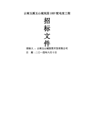玉山城岚园10KV变配电工程招标文件