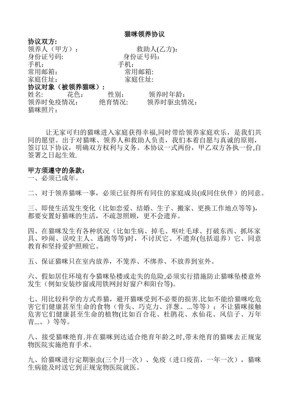 猫咪领养协议_第1页