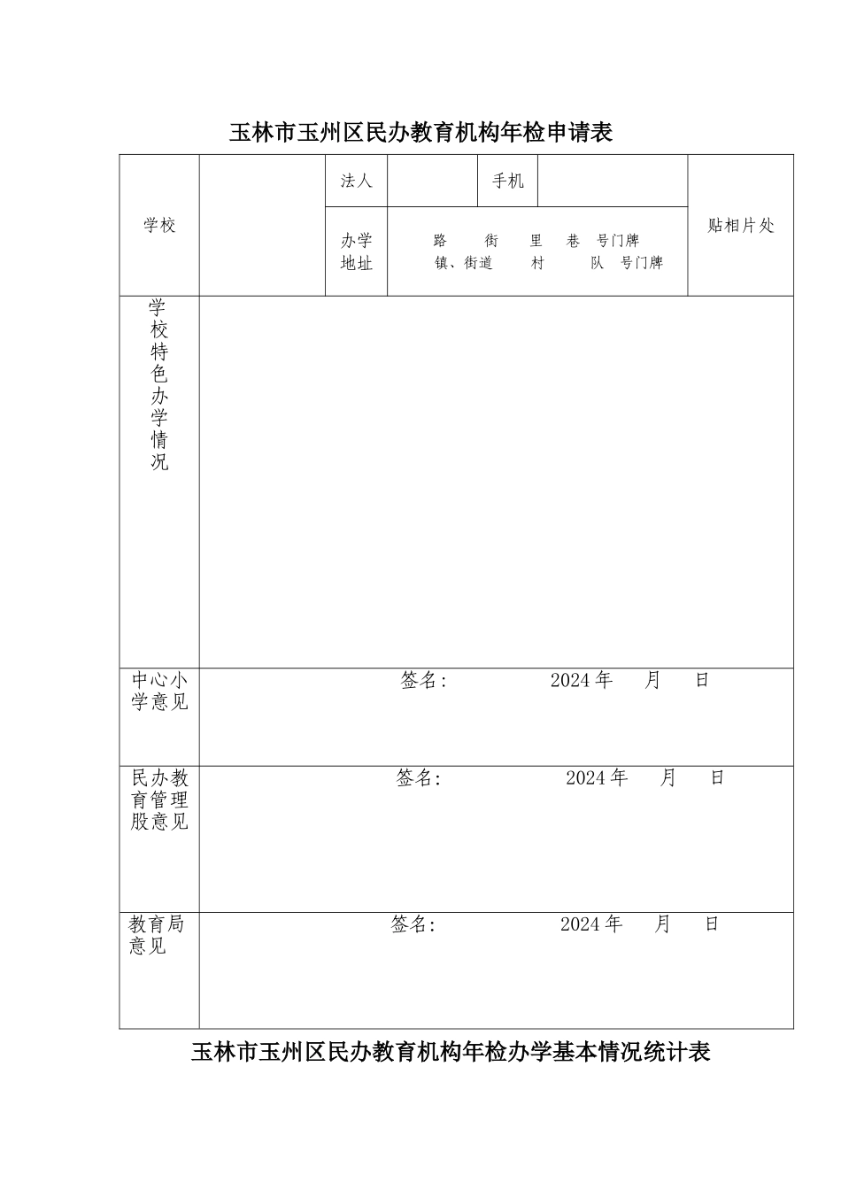 玉林玉州区民办教育机构年检申请表_第1页