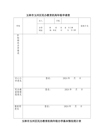 玉林玉州区民办教育机构年检申请表