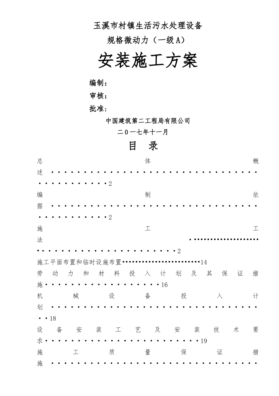 玉溪市村镇污水处理一体化污水设备安装施工方案_第1页