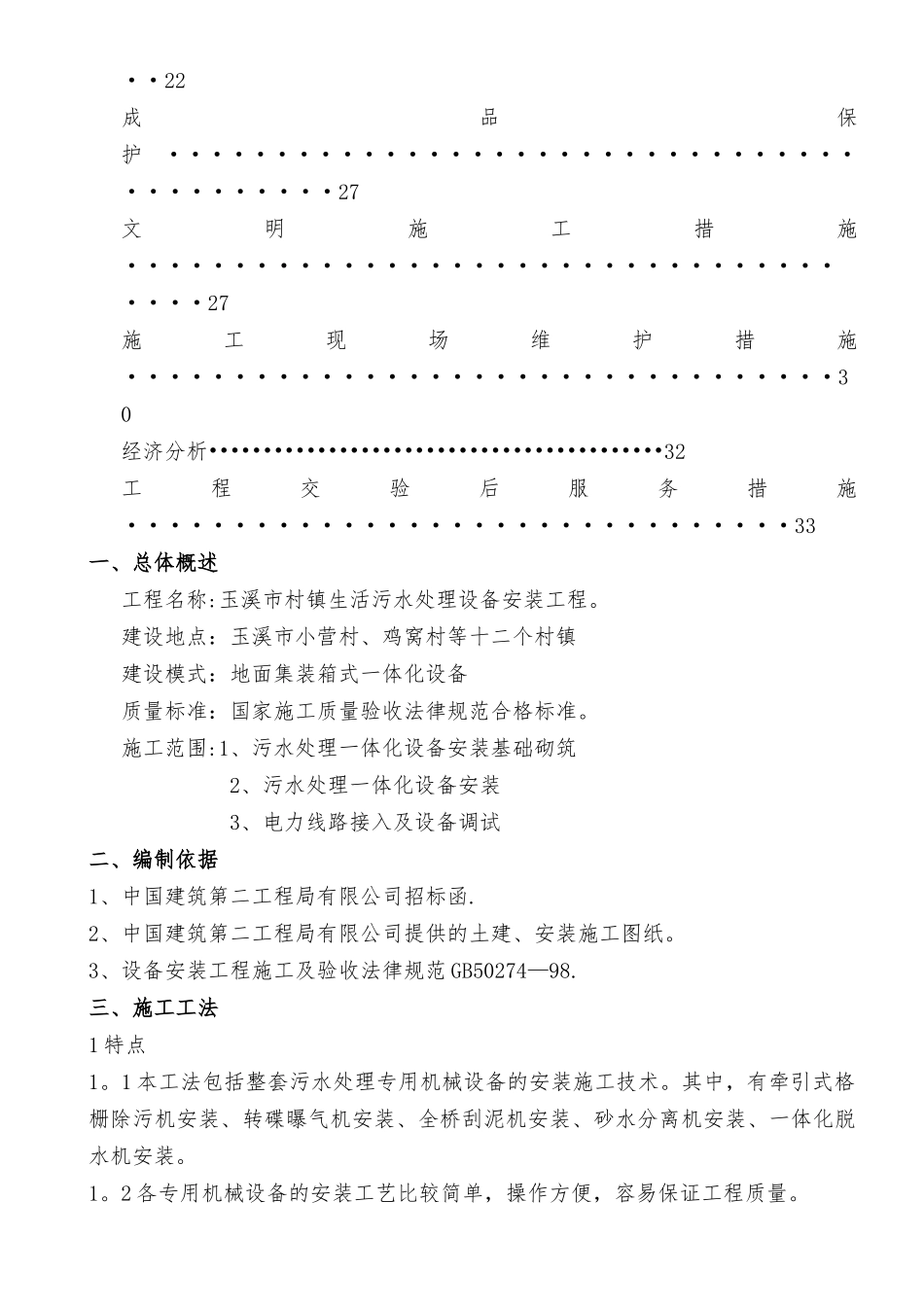 玉溪市村镇污水处理一体化污水设备安装施工方案_第2页
