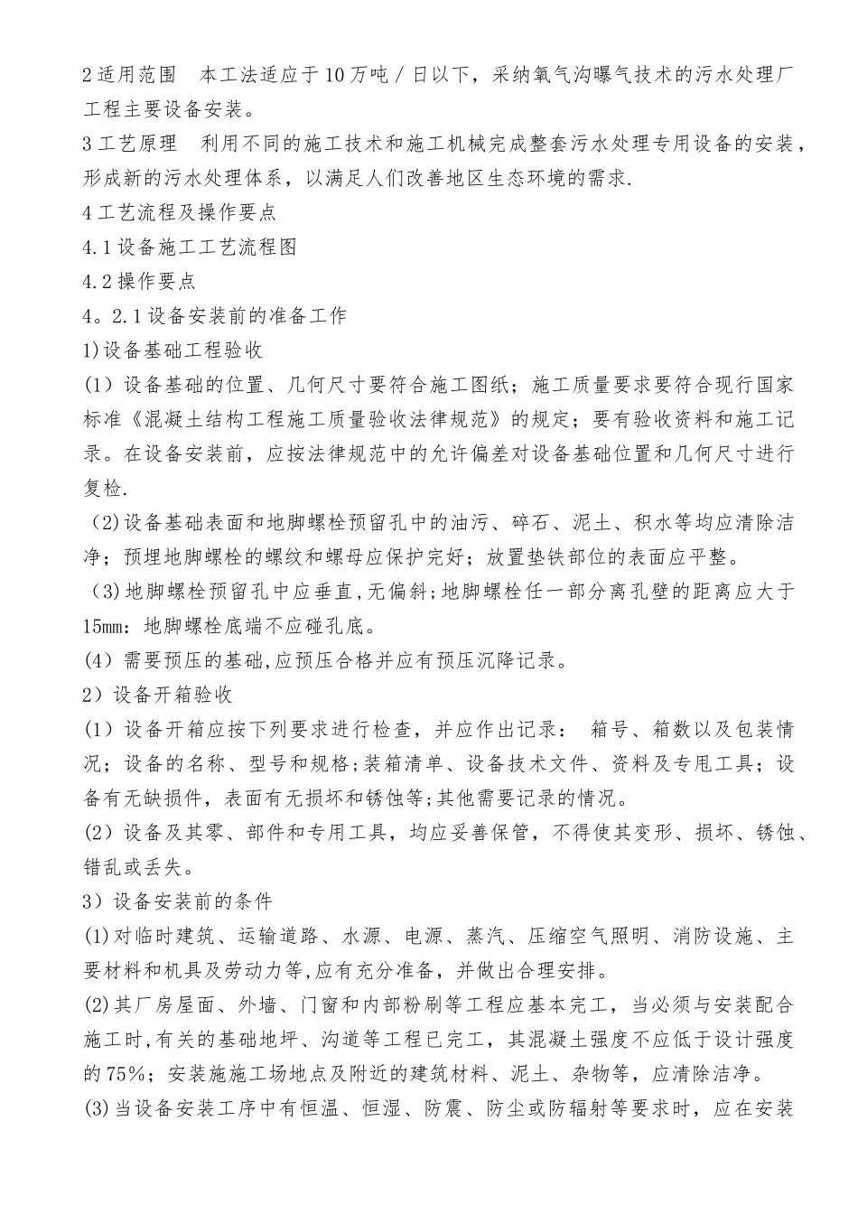 玉溪市村镇污水处理一体化污水设备安装施工方案_第3页