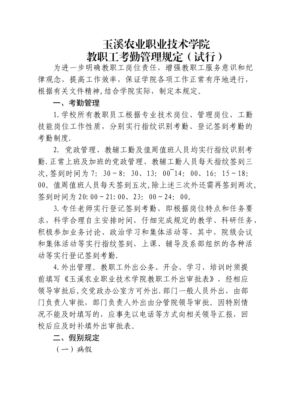 玉溪农职院教职工考勤管理规定---玉溪农业职业技术学院_第1页