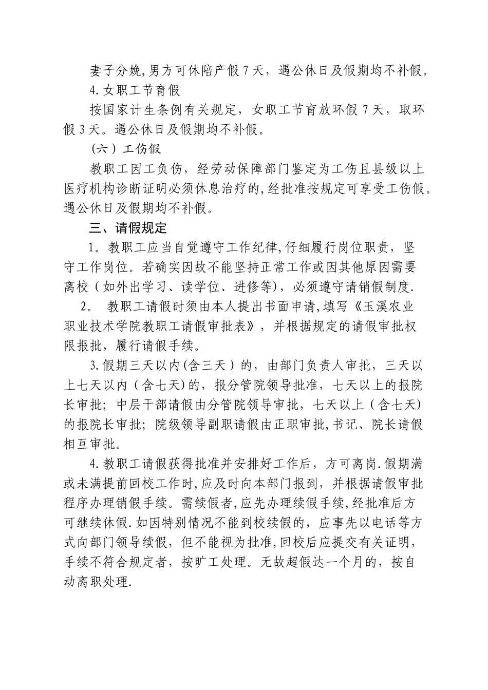 玉溪农职院教职工考勤管理规定---玉溪农业职业技术学院_第3页