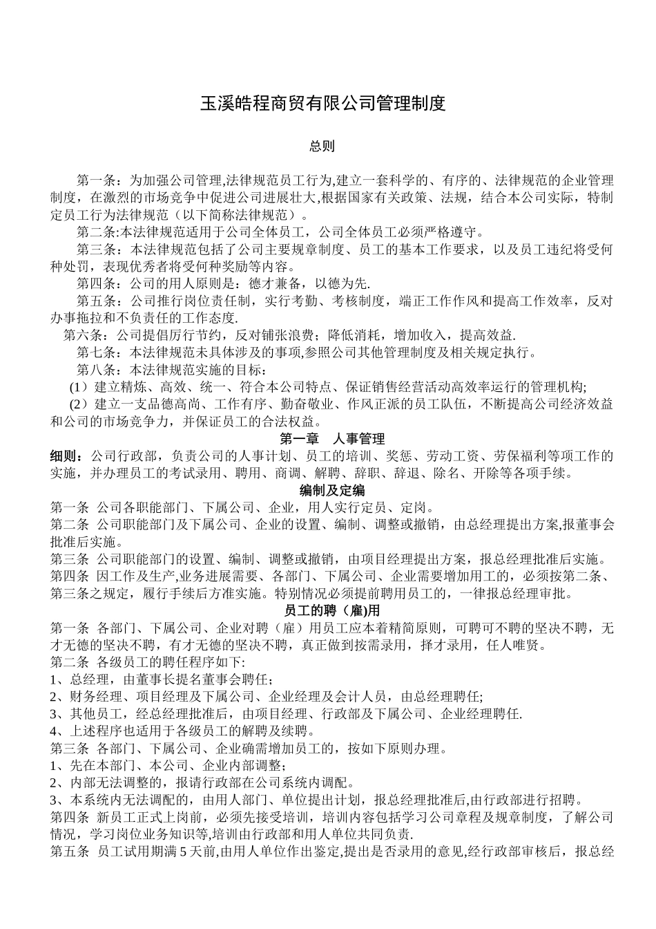 玉溪皓程商贸有限公司管理制度111_第1页