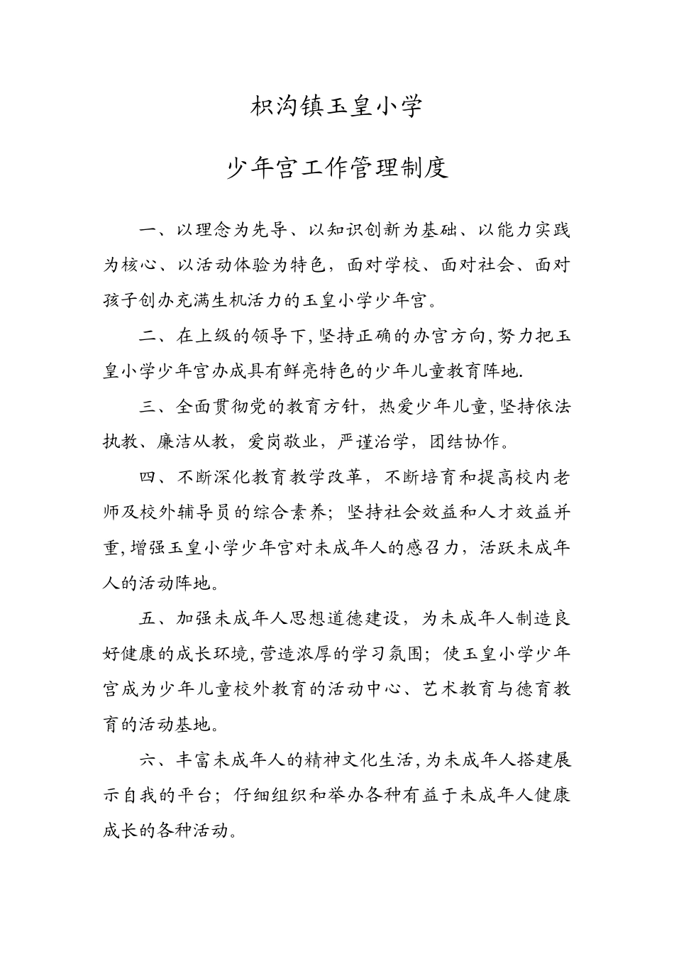 玉皇学校少年宫工作管理制度汇总_第1页