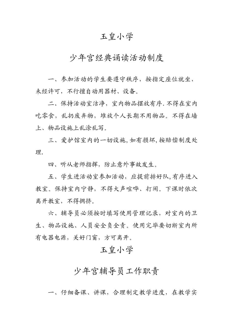玉皇学校少年宫工作管理制度汇总_第2页