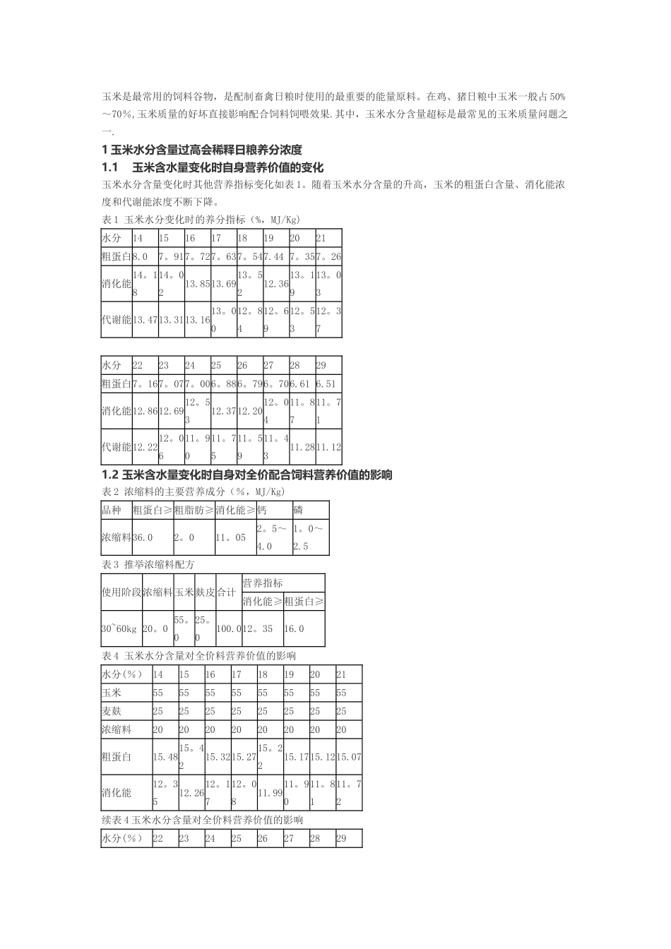 玉米水分与质量关系_第1页