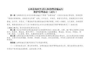 玉环县农村生活污水治理设施运行维护管理办法