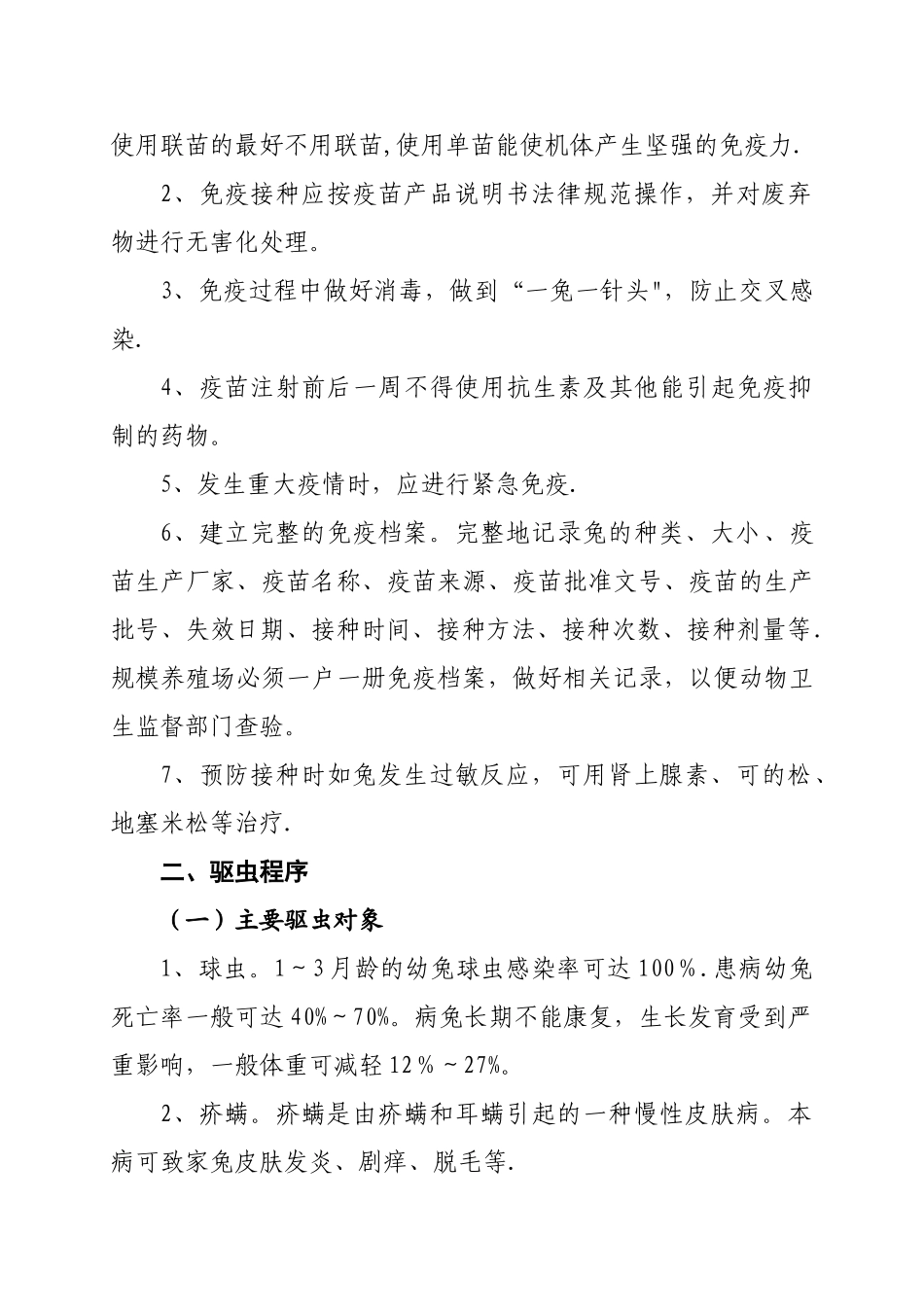 獭兔免疫程序和保健方案_第2页