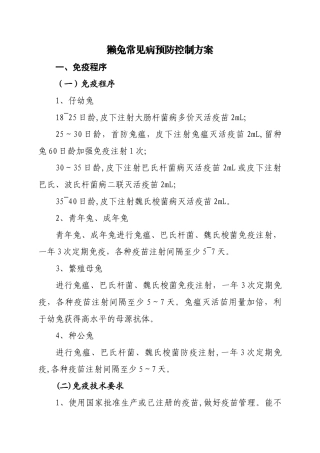 獭兔免疫程序和保健方案
