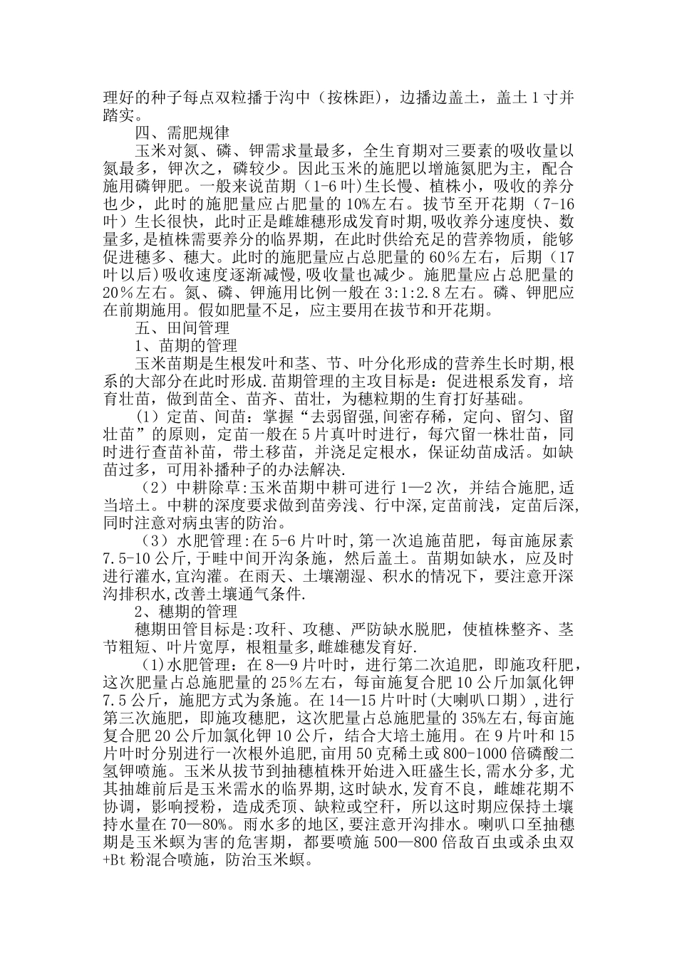 玉米栽培技术和管理方法_第2页