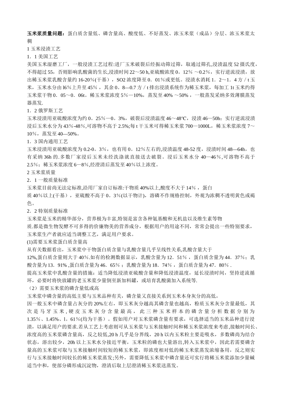 玉米浆质量问题_第1页