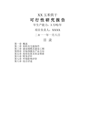 玉米烘干塔项目可行性研究报告