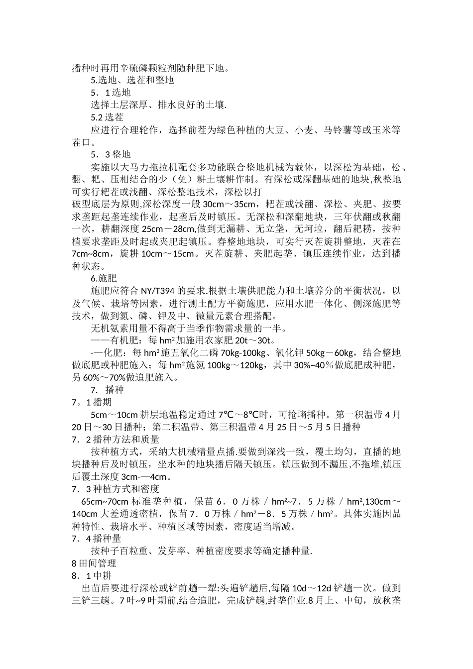 玉米生产技术操作规程_第2页