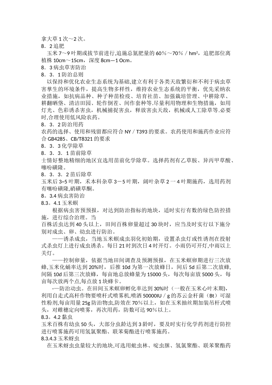 玉米生产技术操作规程_第3页