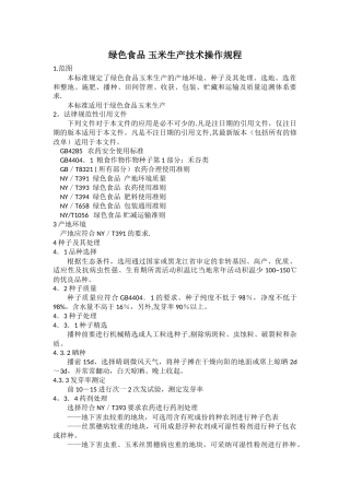 玉米生产技术操作规程