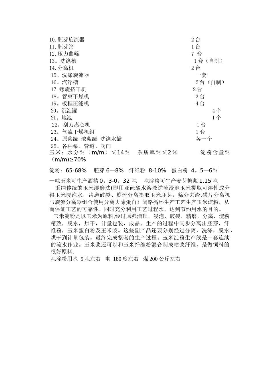 玉米淀粉生产工艺流程图_第2页