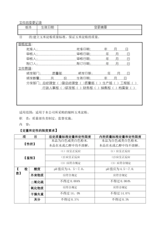 玉米淀粉质量标准