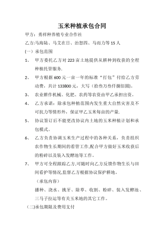 玉米种植承包合同