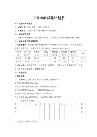 玉米田间试验计划书