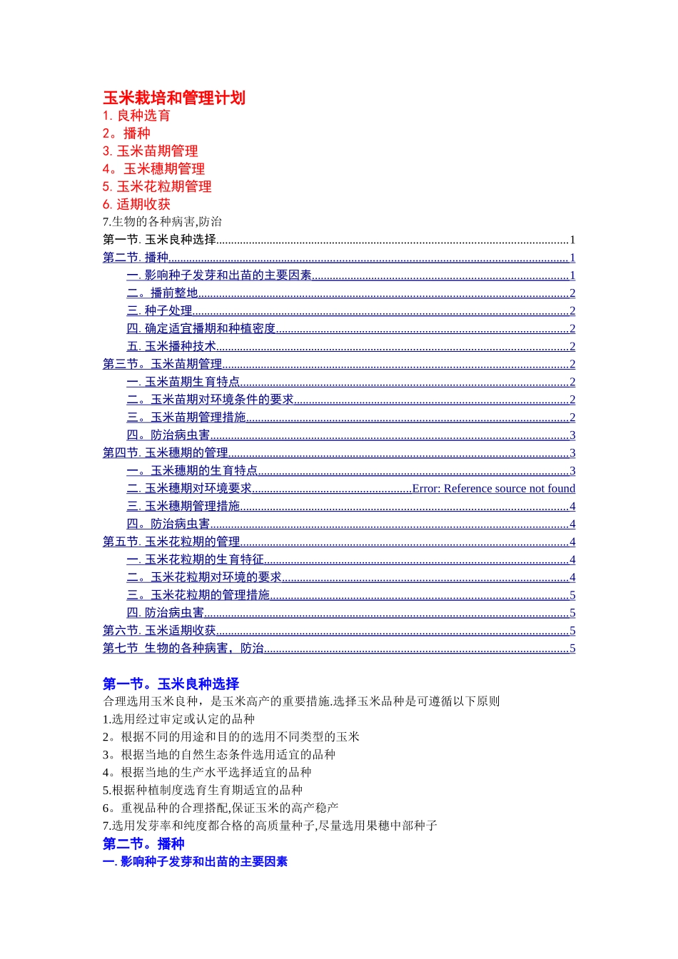 玉米种植计划_第1页
