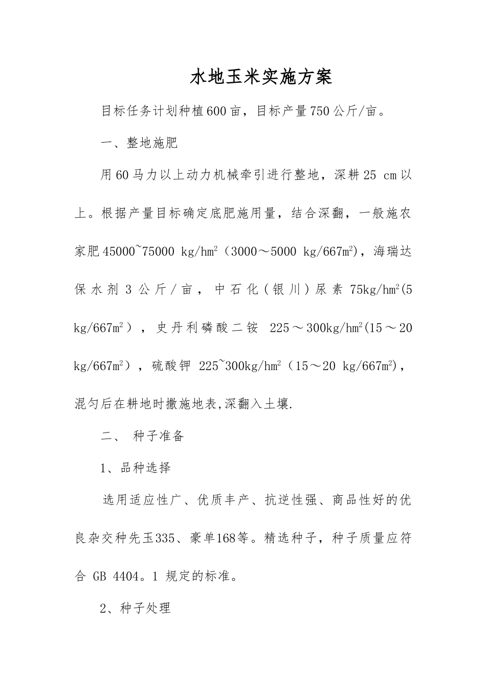 玉米种植方案_第1页