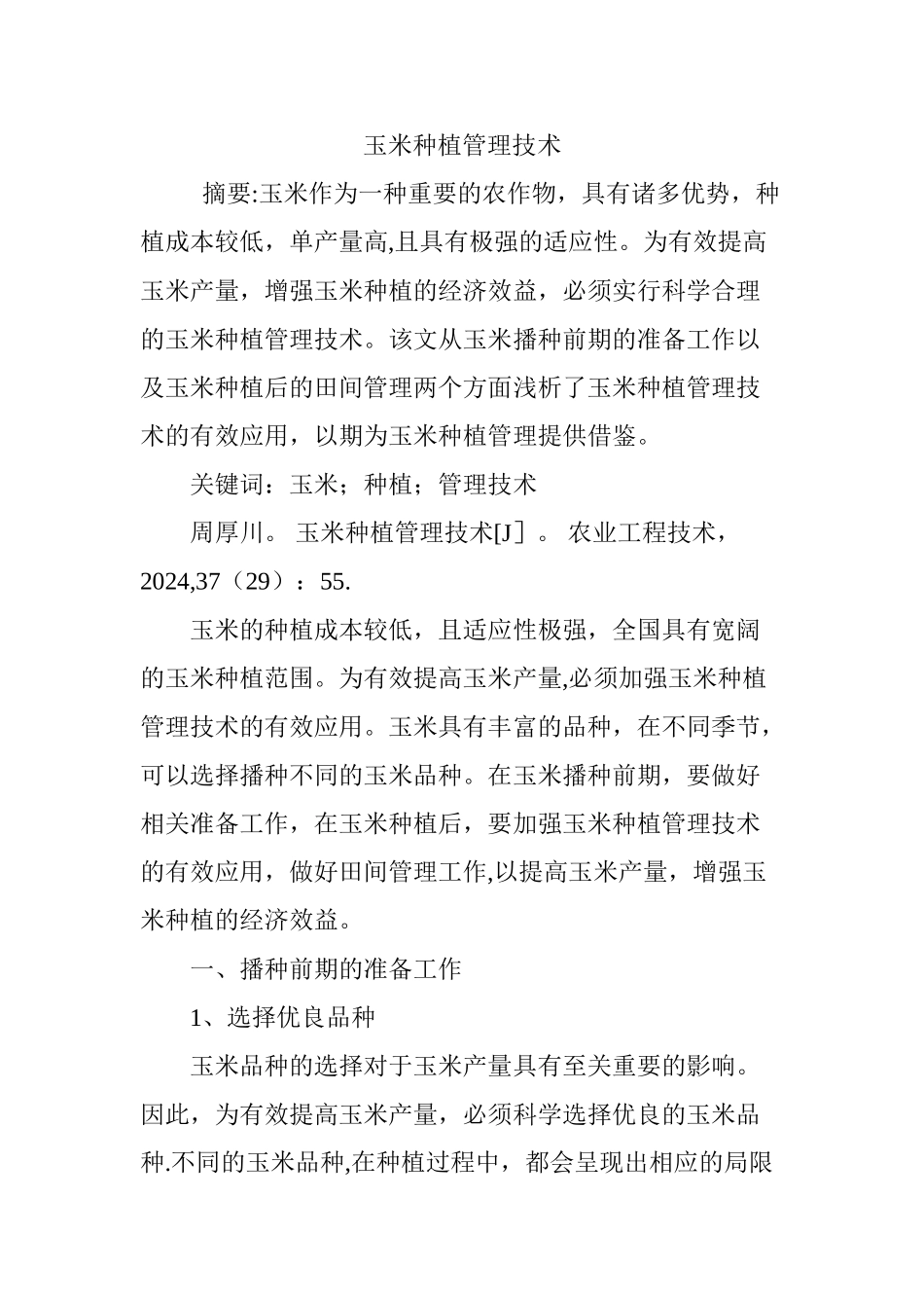 玉米种植管理技术_第1页