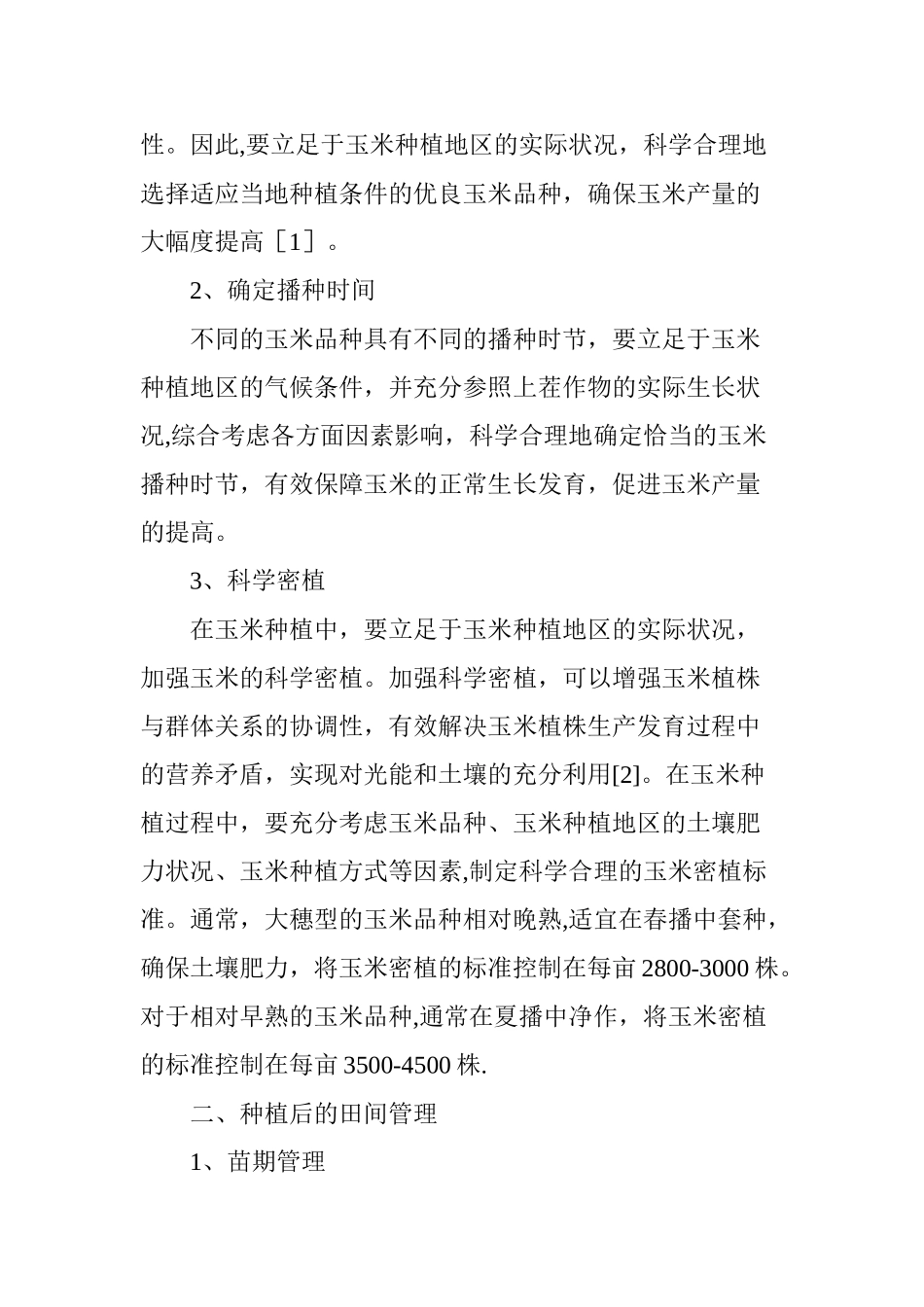 玉米种植管理技术_第2页