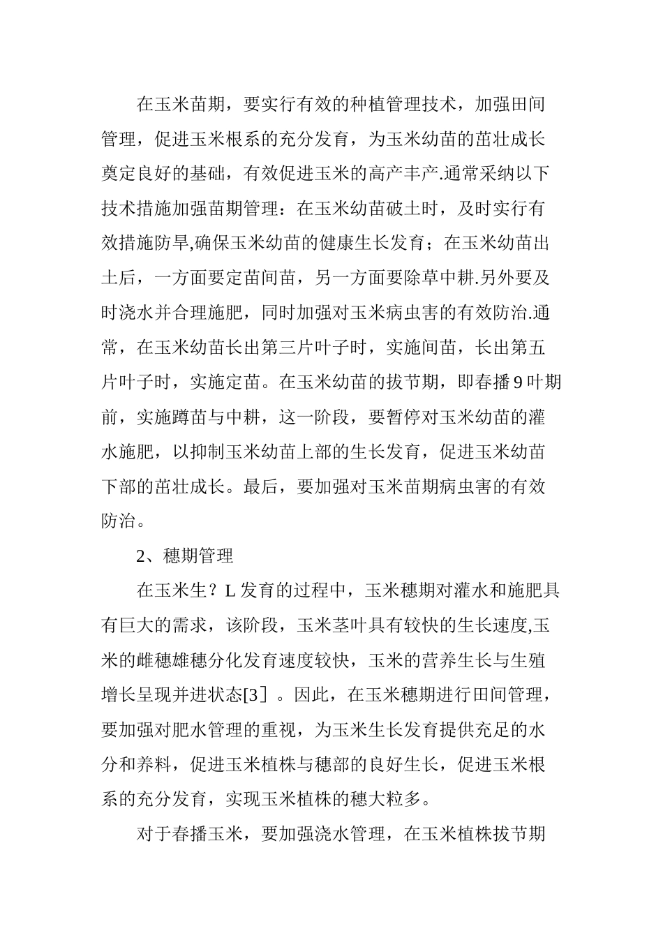 玉米种植管理技术_第3页