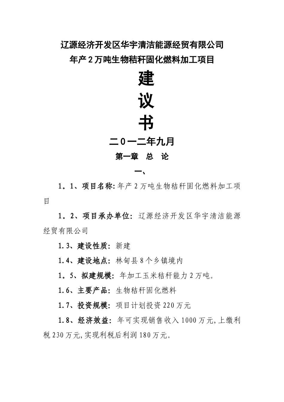 玉米秸秆固化燃料项目建议书_第1页