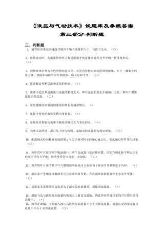 2025年液压与气动技术试题库及参考答案第三部分判断题