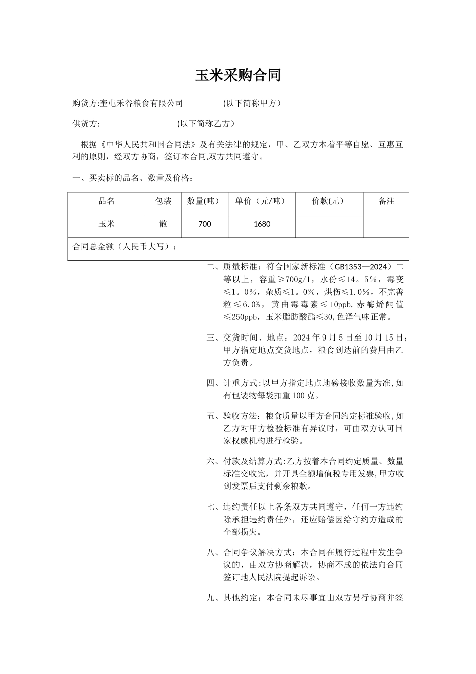 玉米采购合同_第1页