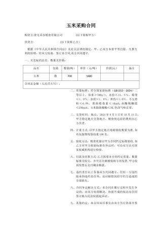 玉米采购合同