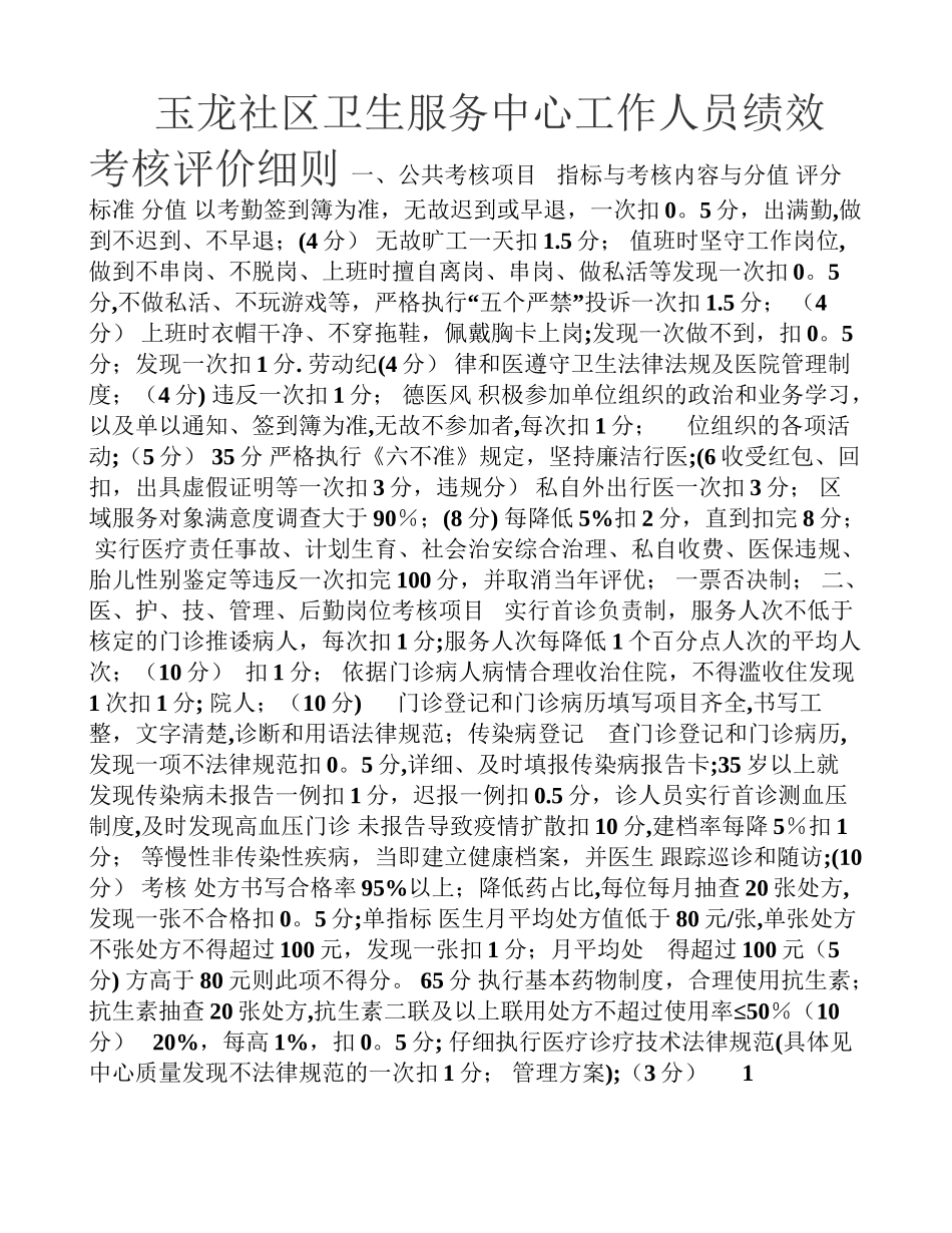 玉龙社区卫生服务中心工作人员绩效考核评价细则_第1页