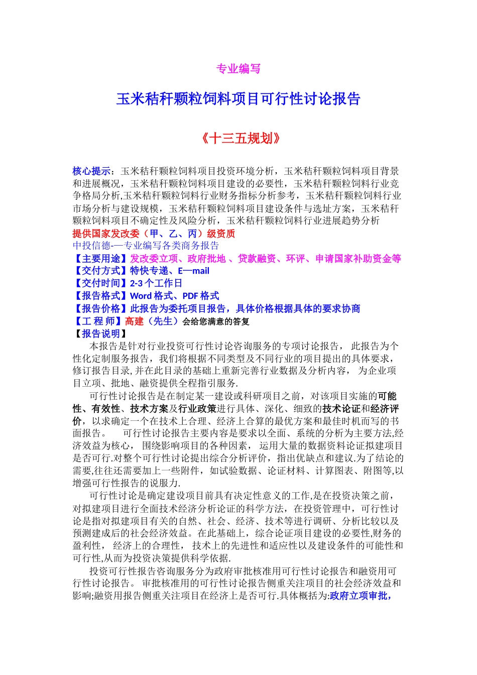 玉米秸秆颗粒饲料项目可行性研究报告_第1页