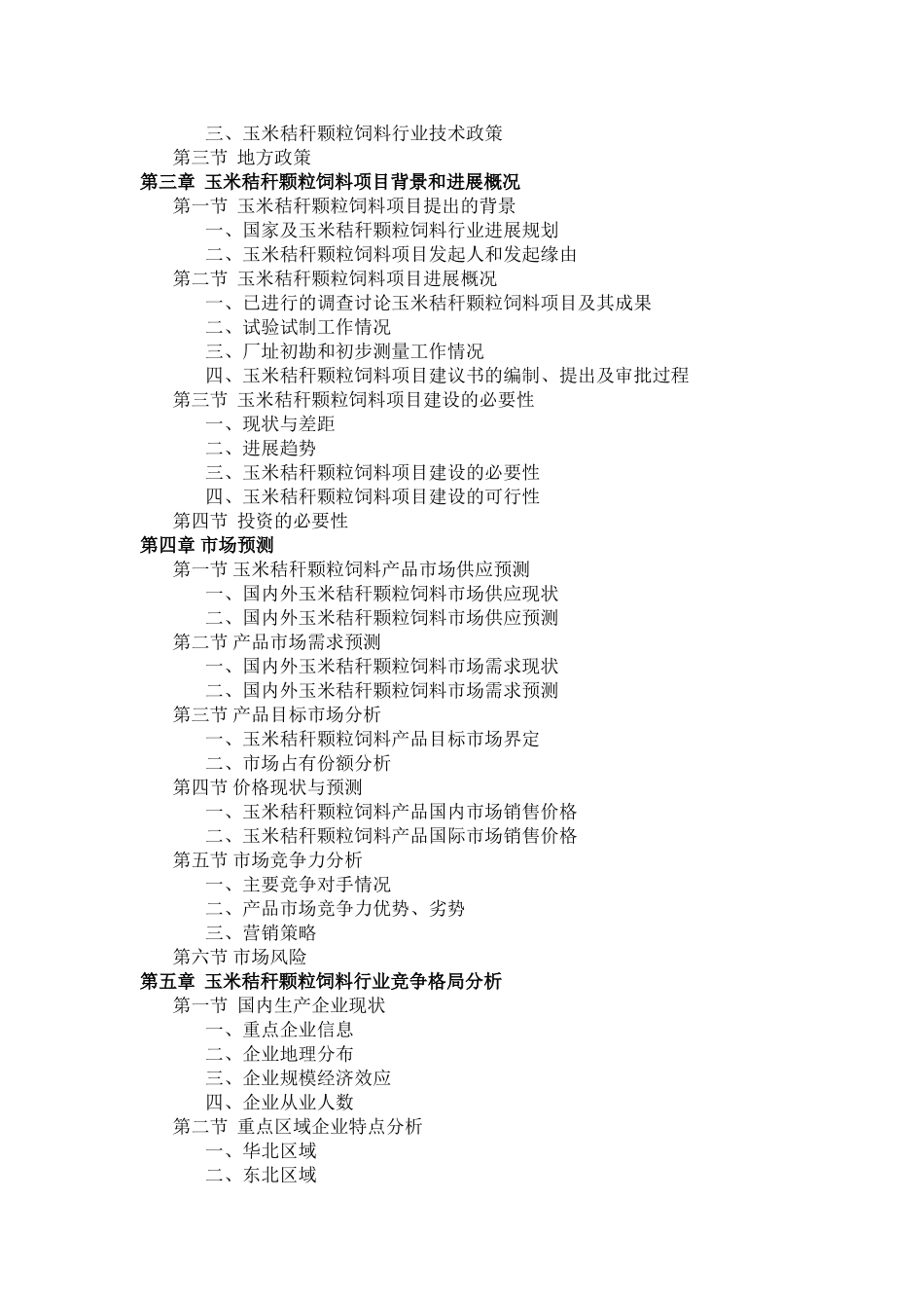 玉米秸秆颗粒饲料项目可行性研究报告_第3页