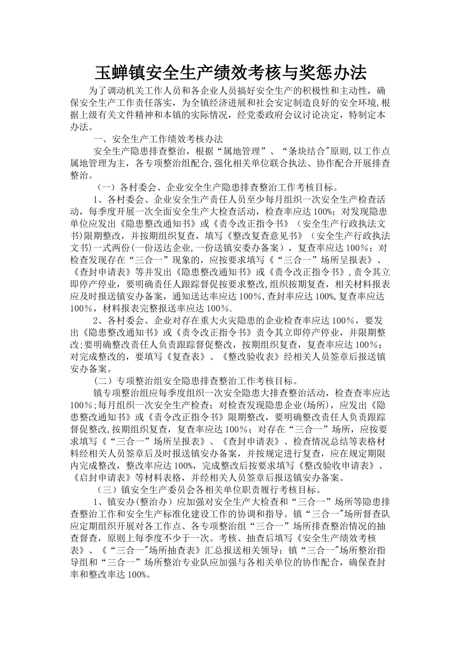 玉蝉镇安全生产绩效考核与奖惩办法_第1页